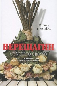 Книга Верещагин