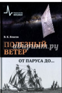 Книга Полезный ветер. От паруса до..