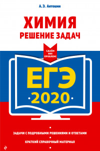 Книга ЕГЭ-2020. Химия. Решение задач