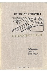 Книга Стихотворения : Лирика,  полемика, басни, притчи