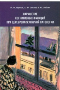 Книга Нарушение когнитивных функций при цереброваскулярной патологии