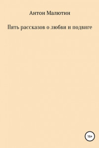 Книга Пять рассказов о любви и подвиге