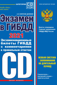 Книга Экзамен в ГИБДД. Категории C, D, подкатегории C1, D1 (с посл. изм. и доп. на 2021 год)