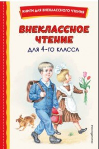 Книга Внеклассное чтение для 4-го класса