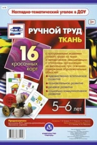 Книга Ручной труд. Ткань. 5-6 лет: 16 красочных карт