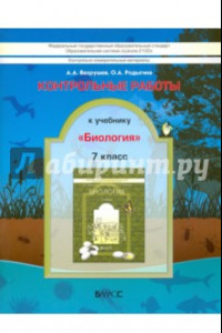 Книга Биология. 7 класс. Контрольные работы. ФГОС