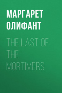 Книга The Last of the Mortimers