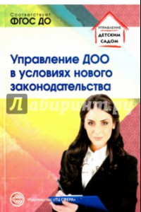 Книга Управление ДОО в условиях нового законодательства. ФГОС ДО