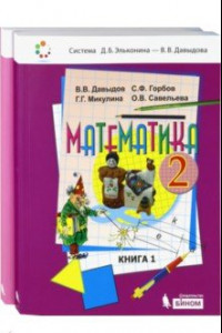 Книга Математика. 2 класс. Учебник. В 2-х частях. ФГОС