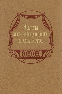 Книга Пьесы ленинградских драматургов