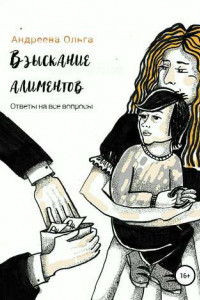 Книга Взыскание алиментов. Изменение алиментов. Ответы на все вопросы