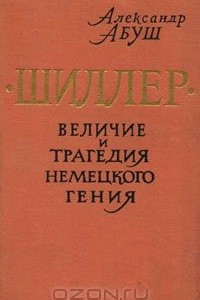 Книга Шиллер. Величие и трагедия немецкого гения