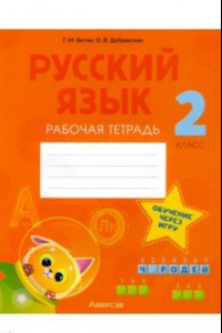 Книга Русский язык. 2 класс. Рабочая тетрадь