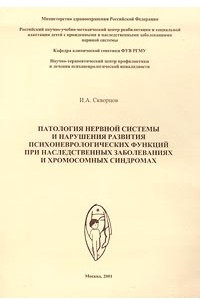 Книга Патология нервной системы и нарушения развития психоневрологических функций при наследственных заболеваниях и хромосомных синдромах