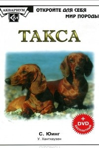 Книга Такса (+DVD)