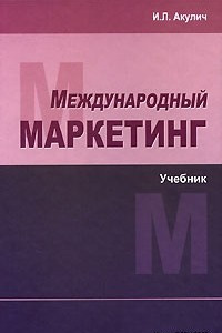 Книга Международный маркетинг