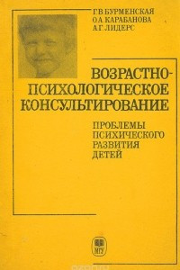 Книга Возрастно-психологическое консультирование. Проблемы психического развития детей