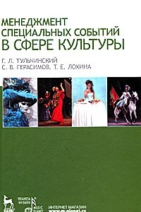 Книга Менеджмент специальных событий в сфере культуры