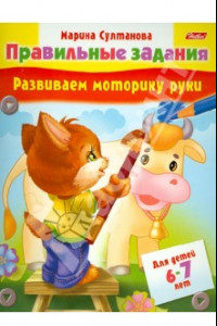 Книга Развиваем моторику руки. Для детей 6-7 лет