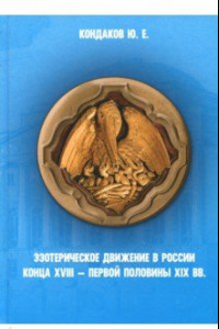 Книга Эзотерическое движение в России конца XVIII - первой половины XIX века