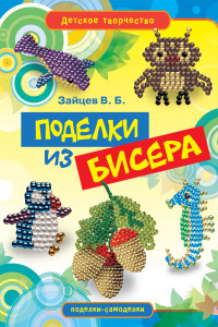 Книга Поделки из бисера