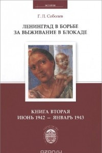 Книга Ленинград в борьбе за выживание в блокаде. Книга 2. Июнь 1942 - январь 1943