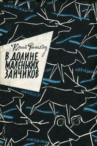 Книга В долине Маленьких зайчиков. Вэкэт и Агнес.