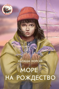 Книга Море на Рождество