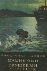 Книга Мамин сын. Грушевый чертенок