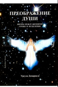 Книга Преображение души