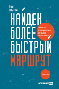 Книга Найден более быстрый маршрут. Применение карт путешествия потребителя для повышения продаж и лояльности. Теперь и в B2B