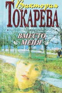 Книга Вместо меня