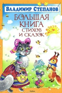 Книга Большая книга стихов и сказок