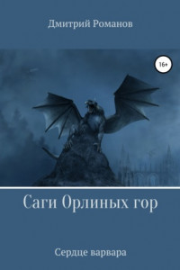 Книга Саги Орлиных Гор. Сердце Варвара