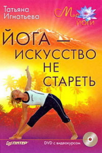 Книга Йога – искусство не стареть