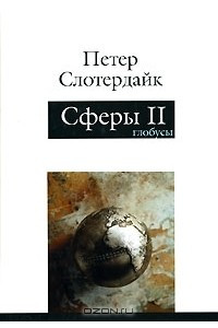 Книга Сферы. Макросферология. В 3 томах. Том 2. Глобусы