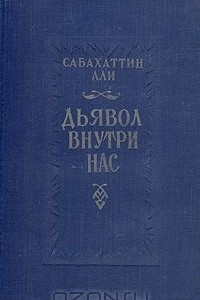 Книга Дьявол внутри нас