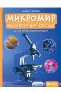 Книга Микромир. Наблюдаем в микроскоп