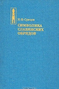 Книга Символика славянских обрядов