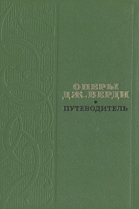 Книга Оперы Дж. Верди. Путеводитель