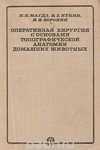 Книга Оперативная хирургия с основами топографической анатомии домашних животных