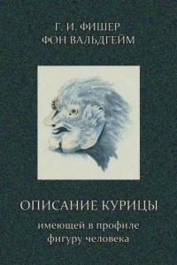 Книга Описание курицы, имеющей в профиле фигуру человека