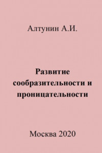 Книга Развитие сообразительности и проницательности