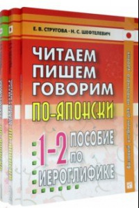 Книга Читаем, пишем, говорим по-японски. Т1 + Т2 + Прописи