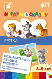 Книга ФГОС Играем в сказку. Репка.