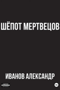 Книга Шёпот мертвецов