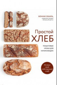 Книга Простой хлеб. Пошаговые уроки для начинающих