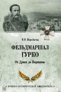 Книга Фельдмаршал Гурко. От Дуная до Варшавы