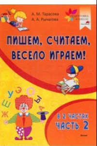 Книга Пишем, считаем, весело играем! В 2-х частях. Часть 2