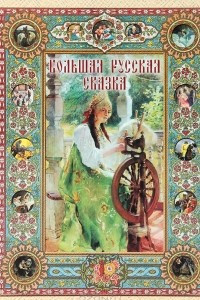 Книга Большая русская сказка